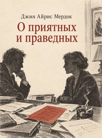 Книга &laquo;О приятных и праведных&raquo; &mdash; обложка