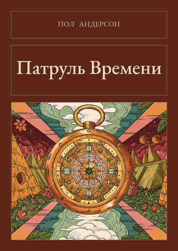Книга &laquo;Патруль Часу (збірка), Тверда палітурка, російською&raquo; &mdash; обкладинка