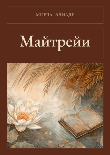 Книга &laquo;Майтрейи, М'яка обкладинка, російською&raquo; &mdash; обложка