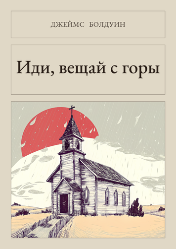 Книга &laquo;Іди, сповіщай з гори, М'яка обкладинка, російською&raquo; &mdash; обкладинка
