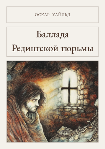 Книга &laquo;Баллада Редингской тюрьмы, М'яка обкладинка, російською&raquo; &mdash; обложка