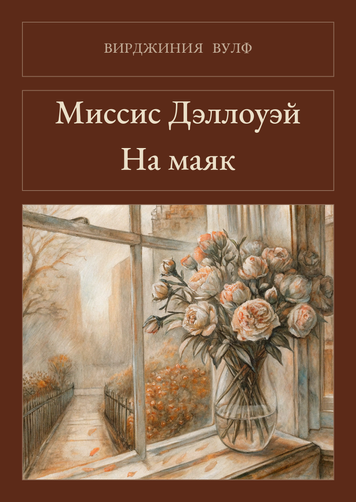 Книга &laquo;Місіс Делловей. На маяк, М'яка обкладинка, російською&raquo; &mdash; обкладинка