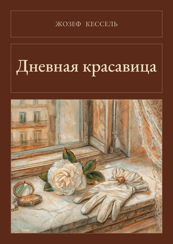 Книга &laquo;Денна красуня, М'яка обкладинка, російською&raquo; &mdash; обкладинка