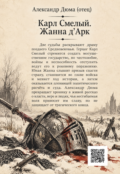 Книга &laquo;Карл Смелый. Жанна д&rsquo;Арк&raquo; &mdash; обложка