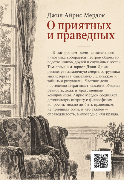 Книга &laquo;О приятных и праведных&raquo; &mdash; обложка