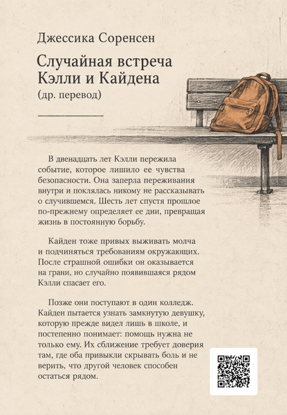 Книга &laquo;Випадкова зустріч Келлі та Кейдена (інший переклад)&raquo; &mdash; обкладинка