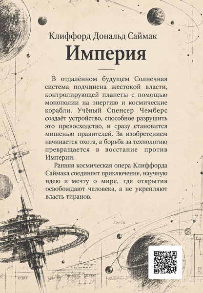 Книга &laquo;Империя&raquo; &mdash; обложка