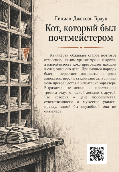 Книга &laquo;Кіт, який був поштмейстером&raquo; &mdash; обкладинка