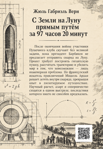 Книга &laquo;Із Землі на Місяць прямим шляхом за 97 годин 20 хвилин&raquo; &mdash; обкладинка