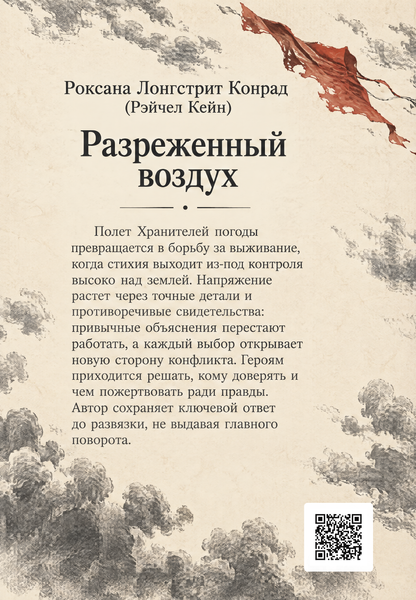 Книга &laquo;Розріджене повітря&raquo; &mdash; обкладинка