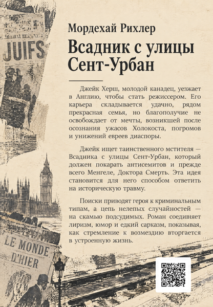 Книга &laquo;Всадник с улицы Сент-Урбан&raquo; &mdash; обложка