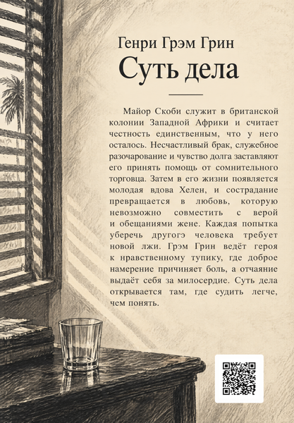 Книга &laquo;Суть дела&raquo; &mdash; обложка