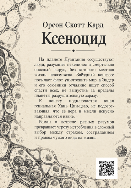 Книга &laquo;Ксеноцид&raquo; &mdash; обложка