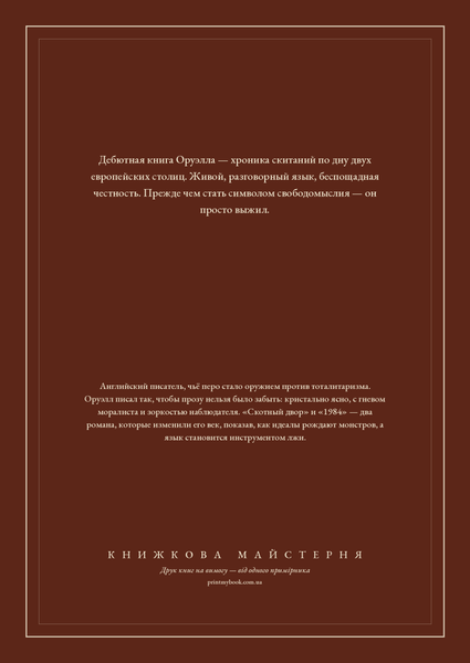 Книга &laquo;У злиднях Парижа і Лондона, М'яка обкладинка, російською&raquo; &mdash; обкладинка