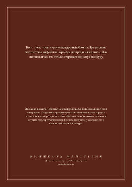 Книга &laquo;Сказання Стародавньої Японії, М'яка обкладинка, російською&raquo; &mdash; обкладинка