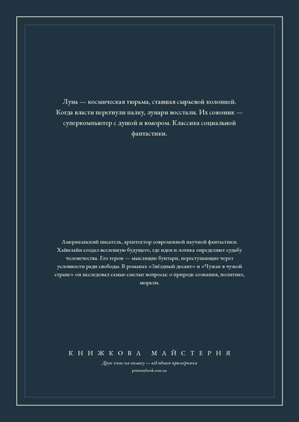 Книга &laquo;Місяць &mdash; суворий господар, М'яка обкладинка, російською&raquo; &mdash; обкладинка