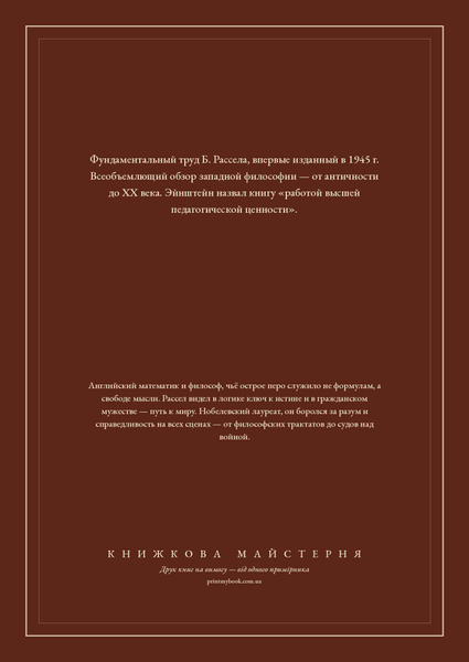 Книга &laquo;Історія західної філософії. Том 2, М'яка обкладинка, російською&raquo; &mdash; обкладинка