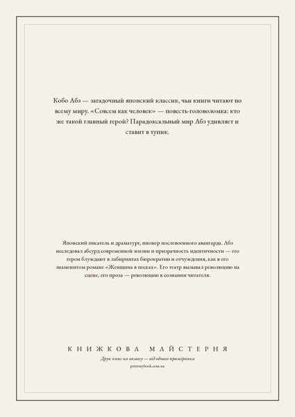Книга &laquo;Зовсім як людина, М'яка обкладинка, російською&raquo; &mdash; обкладинка