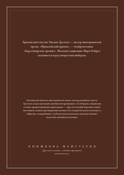 Книга &laquo;Фрамлейский приход, М'яка обкладинка, російською&raquo; &mdash; обложка