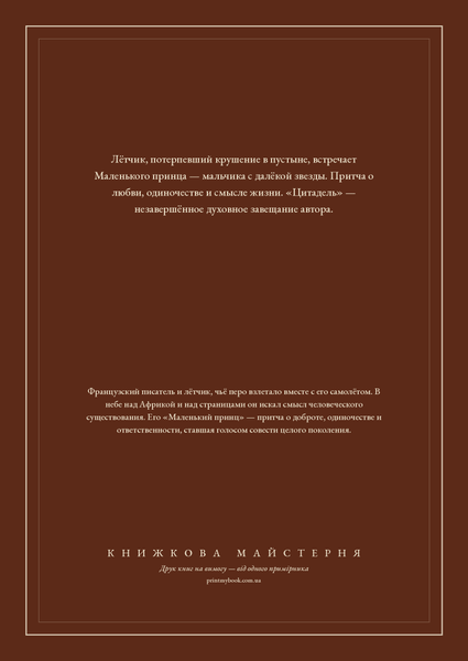 Книга &laquo;Маленький принц. Цитадель, М'яка обкладинка, російською&raquo; &mdash; обкладинка