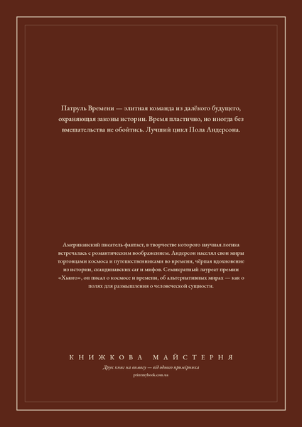 Книга &laquo;Патруль Часу (збірка), Тверда палітурка, російською&raquo; &mdash; обкладинка