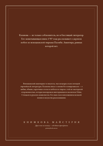 Книга &laquo;Історія моєї втечі з венеціанської тюрми, що зветься Пйомбі, М'яка обкладинка, російською&raquo; &mdash; обкладинка