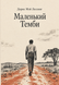 Книга &laquo;Маленький Темби&raquo; &mdash; фото 1