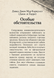 Книга &laquo;Делікатна правда&raquo; &mdash; фото 2