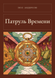Книга &laquo;Патруль Часу (збірка), Тверда палітурка, російською&raquo; &mdash; фото 1