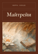 Книга &laquo;Майтрейи, М'яка обкладинка, російською&raquo; &mdash; фото 1