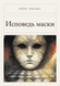 Книга &laquo;Сповідь маски, М'яка обкладинка, російською&raquo; &mdash; фото 1