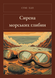 Книга &laquo;Сирена морських глибин, Тверда палітурка, українською&raquo; &mdash; фото 1