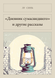 Книга &laquo;&laquo;Дневник сумасшедшего&raquo; и&nbsp;другие рассказы, М'яка обкладинка, російською&raquo; &mdash; фото 1