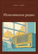 Книга &laquo;Исполинское радио, М'яка обкладинка, російською&raquo; &mdash; фото 1