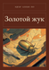 Книга &laquo;Золотий жук, М'яка обкладинка, російською&raquo; &mdash; фото 1