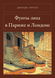Книга &laquo;У злиднях Парижа і Лондона, М'яка обкладинка, російською&raquo; &mdash; фото 1