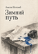 Книга &laquo;Зимова дорога&raquo; &mdash; фото 1