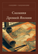 Книга &laquo;Сказання Стародавньої Японії, М'яка обкладинка, російською&raquo; &mdash; фото 1