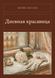 Книга &laquo;Дневная красавица, М'яка обкладинка, російською&raquo; &mdash; фото 1