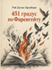 Книга &laquo;451&deg; за Фаренгейтом&raquo; &mdash; фото 1