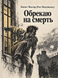 Книга &laquo;Обрекаю на смерть&raquo; &mdash; фото 1