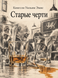 Книга &laquo;Старі чорти&raquo; &mdash; фото 1