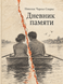Книга &laquo;Дневник памяти&raquo; &mdash; фото 1