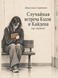 Книга &laquo;Випадкова зустріч Келлі та Кейдена (інший переклад)&raquo; &mdash; фото 1