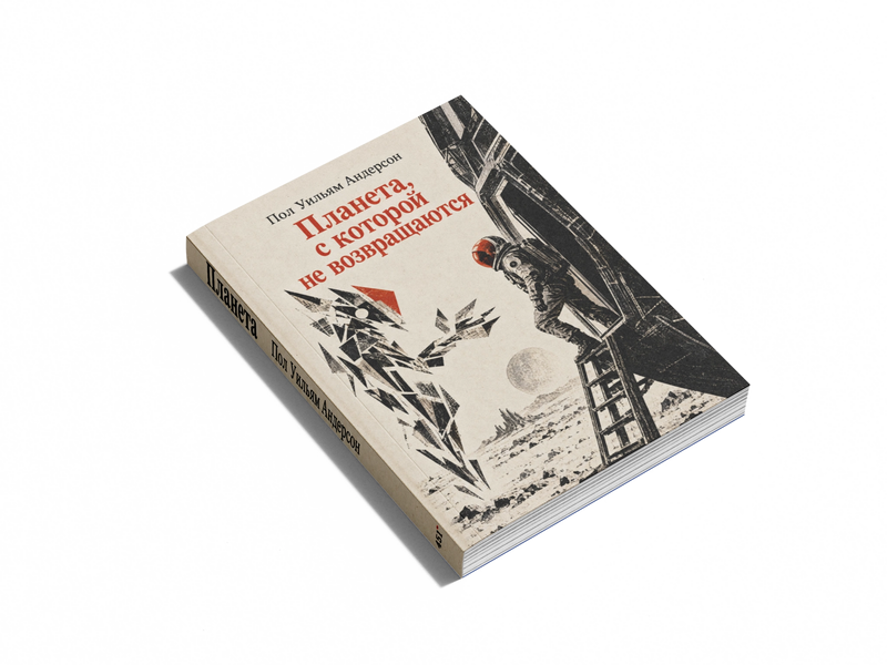 Книга &laquo;Планета, з якої не повертаються&raquo; &mdash; обкладинка