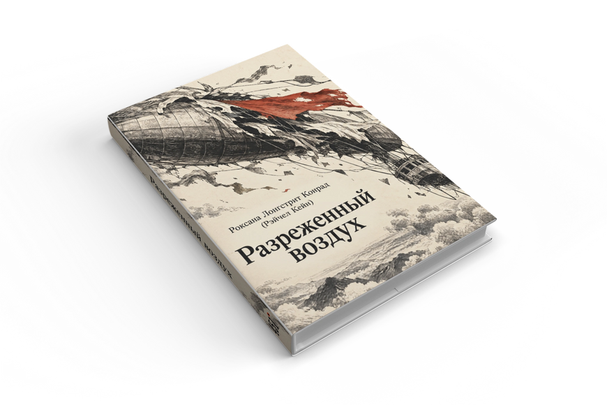 Книга &laquo;Розріджене повітря&raquo; &mdash; обкладинка