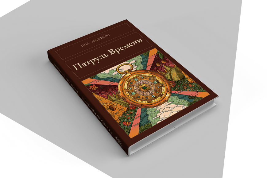 Книга &laquo;Патруль Часу (збірка), Тверда палітурка, російською&raquo; &mdash; обкладинка