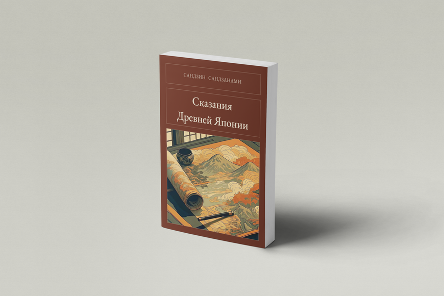 Книга &laquo;Сказання Стародавньої Японії, М'яка обкладинка, російською&raquo; &mdash; обкладинка