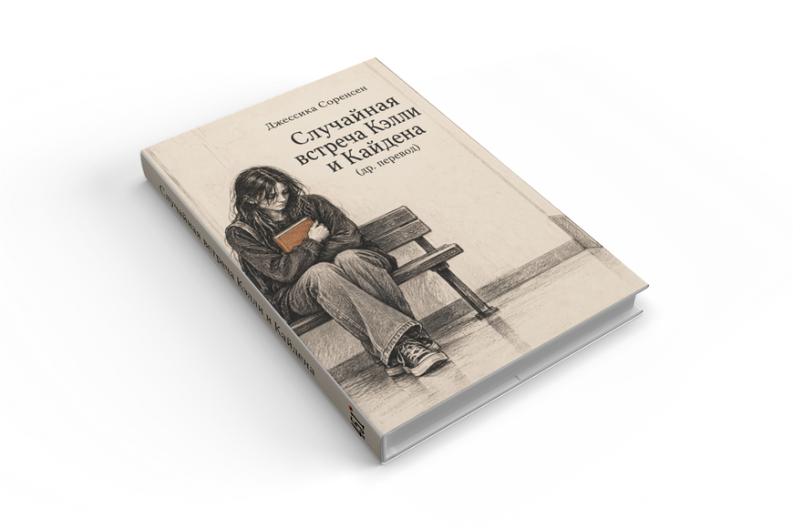 Книга &laquo;Випадкова зустріч Келлі та Кейдена (інший переклад)&raquo; &mdash; обкладинка
