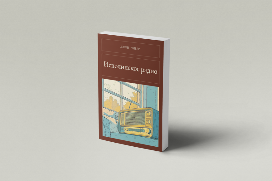 Книга &laquo;Исполинское радио, М'яка обкладинка, російською&raquo; &mdash; обложка